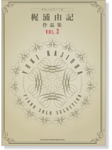 やさしいピアノ・ソロ 梶浦由記 作品集 Vol.2 やさしいピアノ・ソロ 梶浦由記 作品集 Vol.2