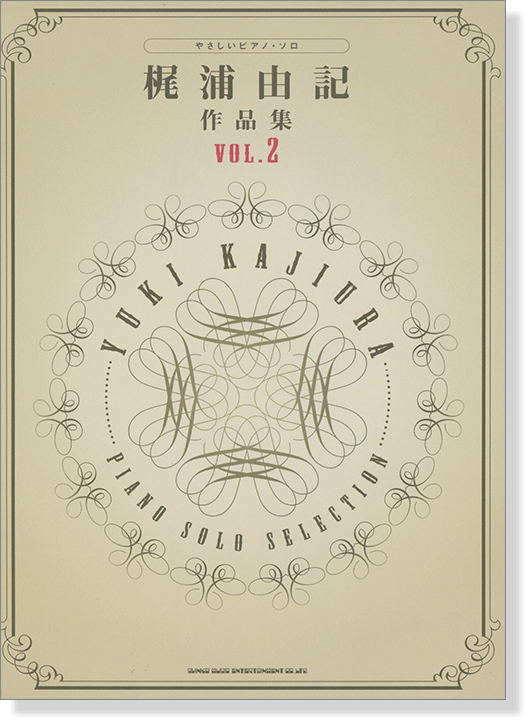 やさしいピアノ・ソロ 梶浦由記 作品集 Vol.2