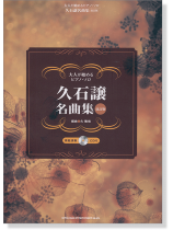 大人が始めるピアノ・ソロ 久石譲名曲集[模範演奏CD付](改訂版)