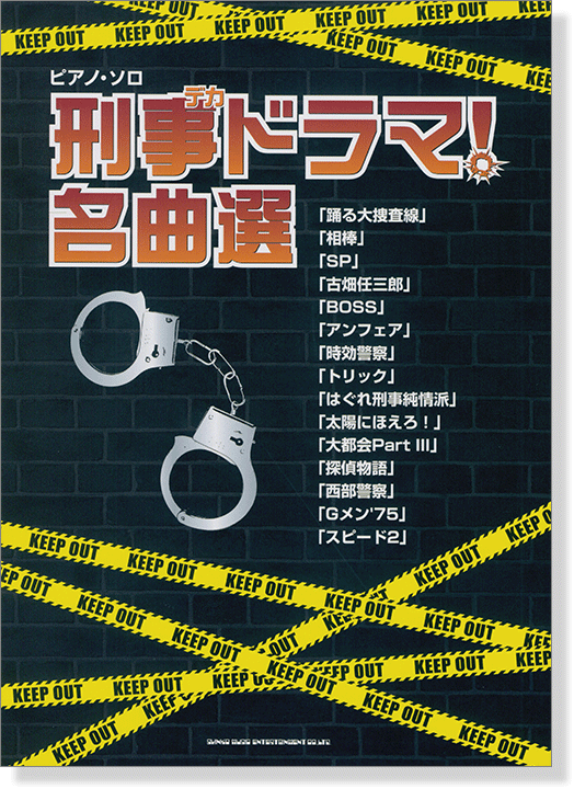 ピアノ・ソロ 刑事ドラマ!名曲選