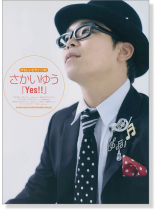 やさしいピアノ・ソロ さかいゆう 「Yes!!」
