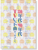 ピアノ・ソロ 80年代・90年代TVヒット曲あつめました。 ピアノ・ソロ 80年代・90年代TVヒット曲あつめました。