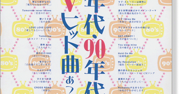 ピアノ・ソロ 80年代・90年代TVヒット曲あつめました。