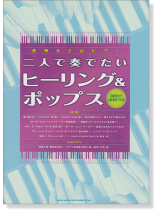 連弾&2台ピアノ 二人で奏でたいヒーリング&ポップス~初級者から上級者まで対応~ 連弾&2台ピアノ 二人で奏でたいヒーリング&ポップス~初級者から上級者まで対応~