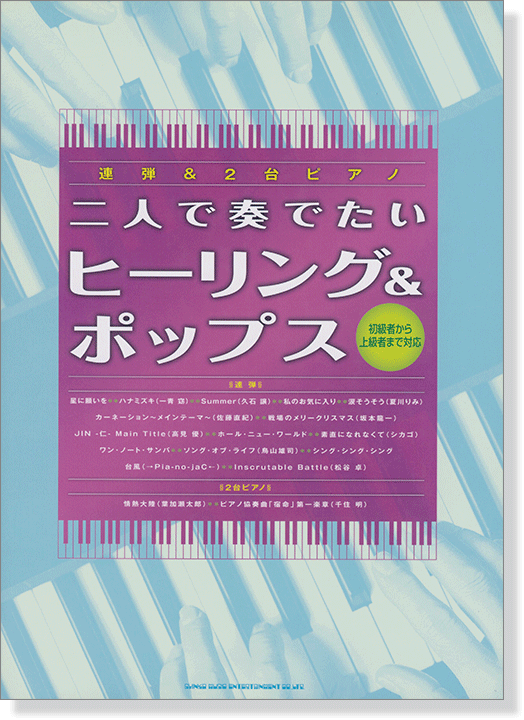 連弾&2台ピアノ 二人で奏でたいヒーリング&ポップス～初級者から上級者まで対応～