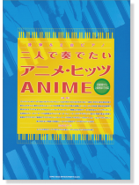 連弾&2台ピアノ 二人で奏でたいアニメ・ヒッツ~初級者から上級者まで対応~ 連弾&2台ピアノ 二人で奏でたいアニメ・ヒッツ~初級者から上級者まで対応~