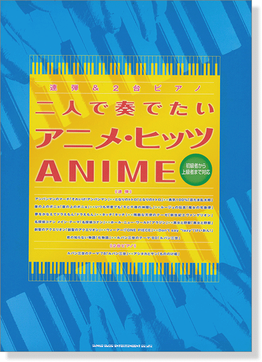 連弾&2台ピアノ 二人で奏でたいアニメ・ヒッツ～初級者から上級者まで対応～