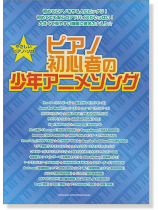 やさしいピアノ・ソロ ピアノ初心者の少年アニメソング