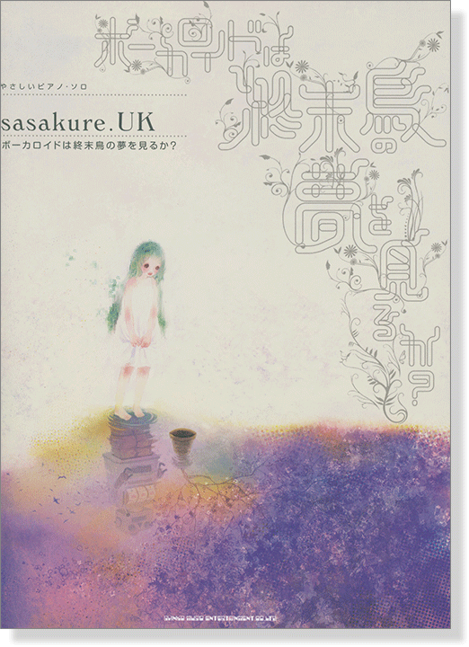 やさしいピアノ・ソロ sasakure.UK ボーカロイドは終末鳥の夢を見るか?