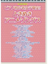 やさしいピアノ・ソロ ピアノ初心者女子限定! ときめきアニメ・ソングス やさしいピアノ・ソロ ピアノ初心者女子限定! ときめきアニメ・ソングス