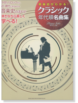 音楽史がわかる! クラシック年代順名曲集 ピアノ・ソロ 音楽史がわかる! クラシック年代順名曲集 ピアノ・ソロ