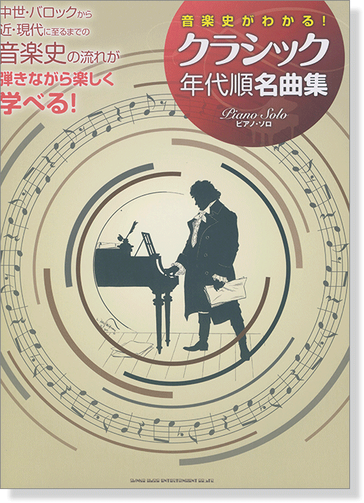 音楽史がわかる! クラシック年代順名曲集 ピアノ・ソロ