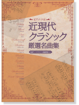 ピアノ・ソロ 近現代クラシック厳選名曲集 ピアノ・ソロ 近現代クラシック厳選名曲集