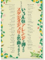 ピアノ・ソロ いろんなアレンジで弾きたいスタジオジブリの名曲あつめました。 ピアノ・ソロ いろんなアレンジで弾きたいスタジオジブリの名曲あつめました。