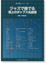 保存版ピアノ・ソロ ジャズで奏でる極上のポップス名曲選[初級～中級対応]
