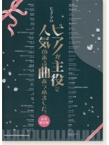 ピアノ・ソロ ピアノが主役で人気のある曲あつめました。[豪華保存版]