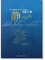 ピアノ発表会・コンサートを彩る名曲30選~静のメロディ ピアノ発表会・コンサートを彩る名曲30選~静のメロディ