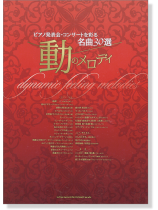 ピアノ発表会・コンサートを彩る名曲30選~動のメロディ ピアノ発表会・コンサートを彩る名曲30選~動のメロディ