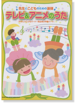 先生とこどものための連弾 テレビ&アニメのうた[やさしいこどもパート+先生向け伴奏パート]