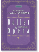 ピアノで弾きたい バレエ&オペラ名曲50選 ピアノ・ソロ[中級～上級対応]
