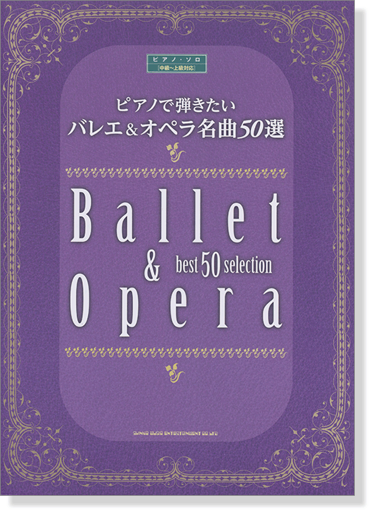 ピアノで弾きたい バレエ&オペラ名曲50選 ピアノ・ソロ[中級～上級対応]