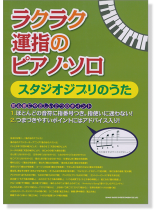 ラクラク運指のピアノ・ソロ スタジオジブリのうた ラクラク運指のピアノ・ソロ スタジオジブリのうた
