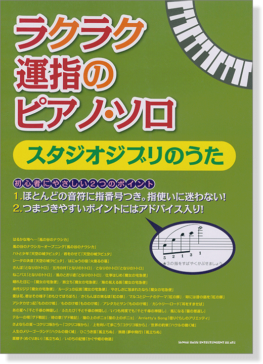 ラクラク運指のピアノ・ソロ スタジオジブリのうた