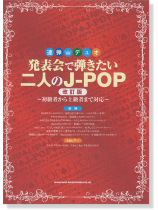 連弾・デュオ 発表会で弾きたい二人のJ-POP[改訂版]～初級者から上級者まで対応～