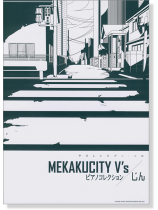 やさしいピアノ・ソロ MEKAKUCITY V's ピアノコレクション／じん