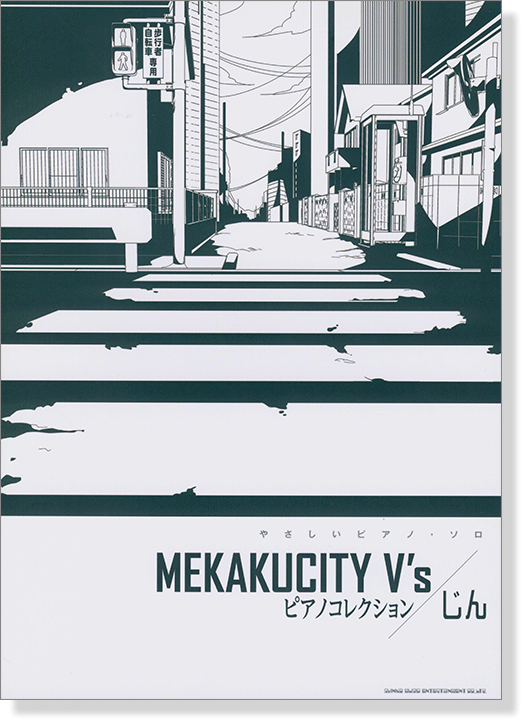 やさしいピアノ・ソロ MEKAKUCITY V's ピアノコレクション／じん