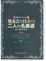 連弾・デュオ 発表会で目立つ二人の名曲選~中・上級者対応~ 連弾・デュオ 発表会で目立つ二人の名曲選~中・上級者対応~