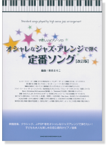 やさしいピアノ‧ソロ オシャレなジャズ・アレンジで弾く定番ソング [改訂版]