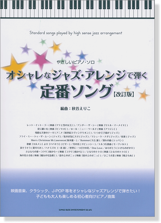 やさしいピアノ‧ソロ オシャレなジャズ・アレンジで弾く定番ソング [改訂版]