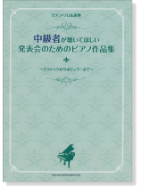 中級者が聴いてほしい 発表会のためのピアノ作品集〈ピアノ・ソロ&連弾〉 ~クラシックからポピュラーまで~