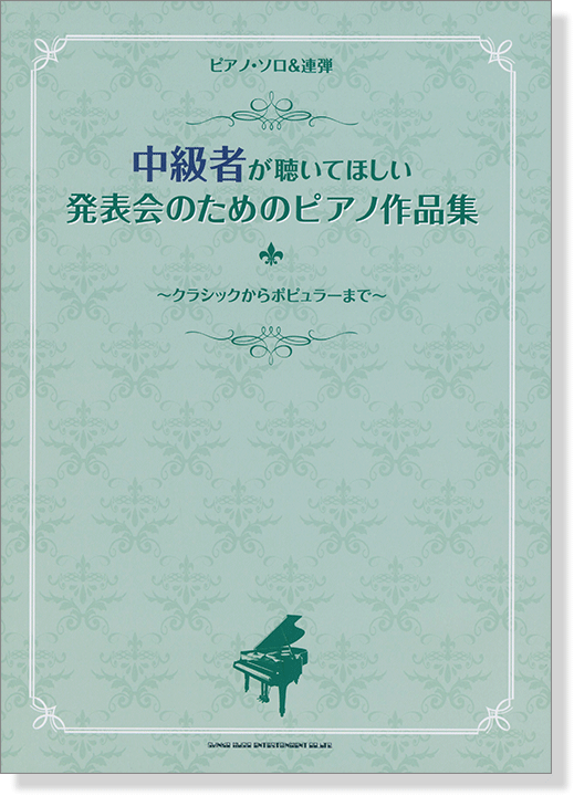 中級者が聴いてほしい 発表会のためのピアノ作品集〈ピアノ・ソロ&連弾〉 ~クラシックからポピュラーまで~