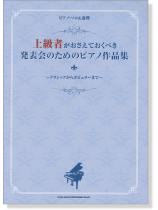 上級者がおさえておくべき 発表会のためのピアノ作品集〈ピアノ・ソロ&連弾〉 ~クラシックからポピュラーまで~