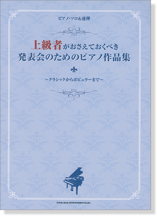 上級者がおさえておくべき 発表会のためのピアノ作品集〈ピアノ・ソロ&連弾〉 ~クラシックからポピュラーまで~