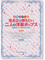 連弾・デュオ 発表会で弾きたい二人の洋楽ポップス~初級者から上級者まで対応~ 連弾・デュオ 発表会で弾きたい二人の洋楽ポップス~初級者から上級者まで対応~