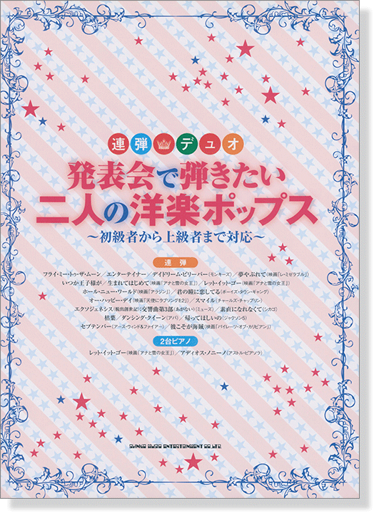 連弾・デュオ 発表会で弾きたい二人の洋楽ポップス~初級者から上級者まで対応~ 連弾・デュオ 発表会で弾きたい二人の洋楽ポップス~初級者から上級者まで対応~