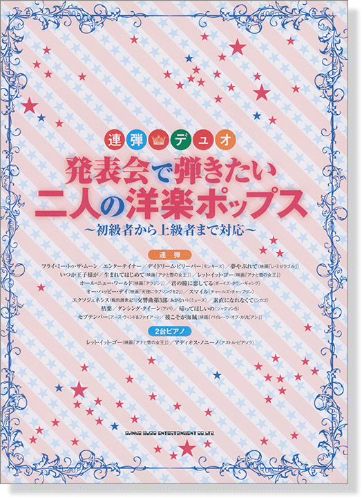 連弾・デュオ 発表会で弾きたい二人の洋楽ポップス～初級者から上級者まで対応～