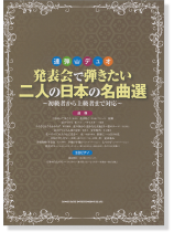 連弾・デュオ 発表会で弾きたい二人の日本の名曲選~初級者から上級者まで対応~ 連弾・デュオ 発表会で弾きたい二人の日本の名曲選~初級者から上級者まで対応~