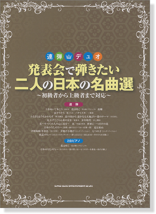 連弾・デュオ 発表会で弾きたい二人の日本の名曲選～初級者から上級者まで対応～