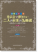 連弾・デュオ 発表会で弾きたい二人の日本の名曲選～初級者から上級者まで対応～