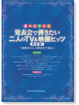 連弾・デュオ 発表会で弾きたい二人のTV&映画ヒッツ [改訂版] ～初級者から上級者まで対応～