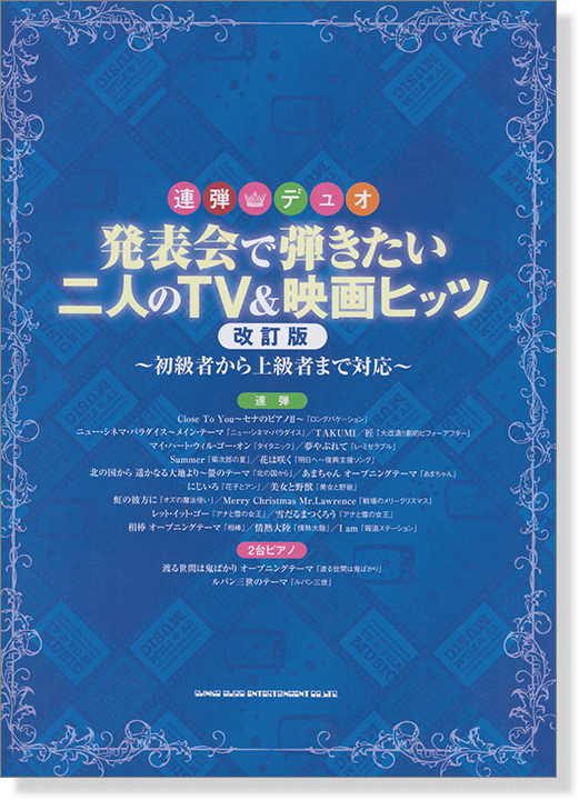 連弾・デュオ 発表会で弾きたい二人のTV&映画ヒッツ [改訂版] ～初級者から上級者まで対応～