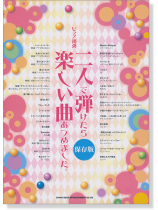 ピアノ連弾 二人で弾けたら楽しい曲あつめました。[保存版]