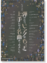 ピアノ・ソロ 弾けたらピアノがもっと上手になる名曲あつめました。
