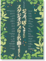 ピアノ・ソロ ジャズっぽく弾きたいスタジオジブリの名曲あつめました。 ピアノ・ソロ ジャズっぽく弾きたいスタジオジブリの名曲あつめました。