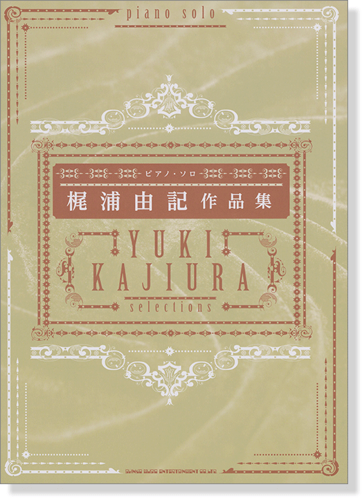 ピアノ‧ソロ 梶浦由記作品集 ピアノ‧ソロ 梶浦由記作品集