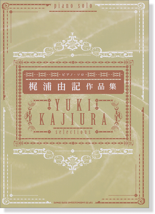 ピアノ‧ソロ 梶浦由記作品集